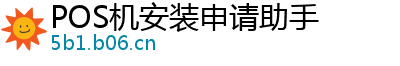 POS机安装申请助手